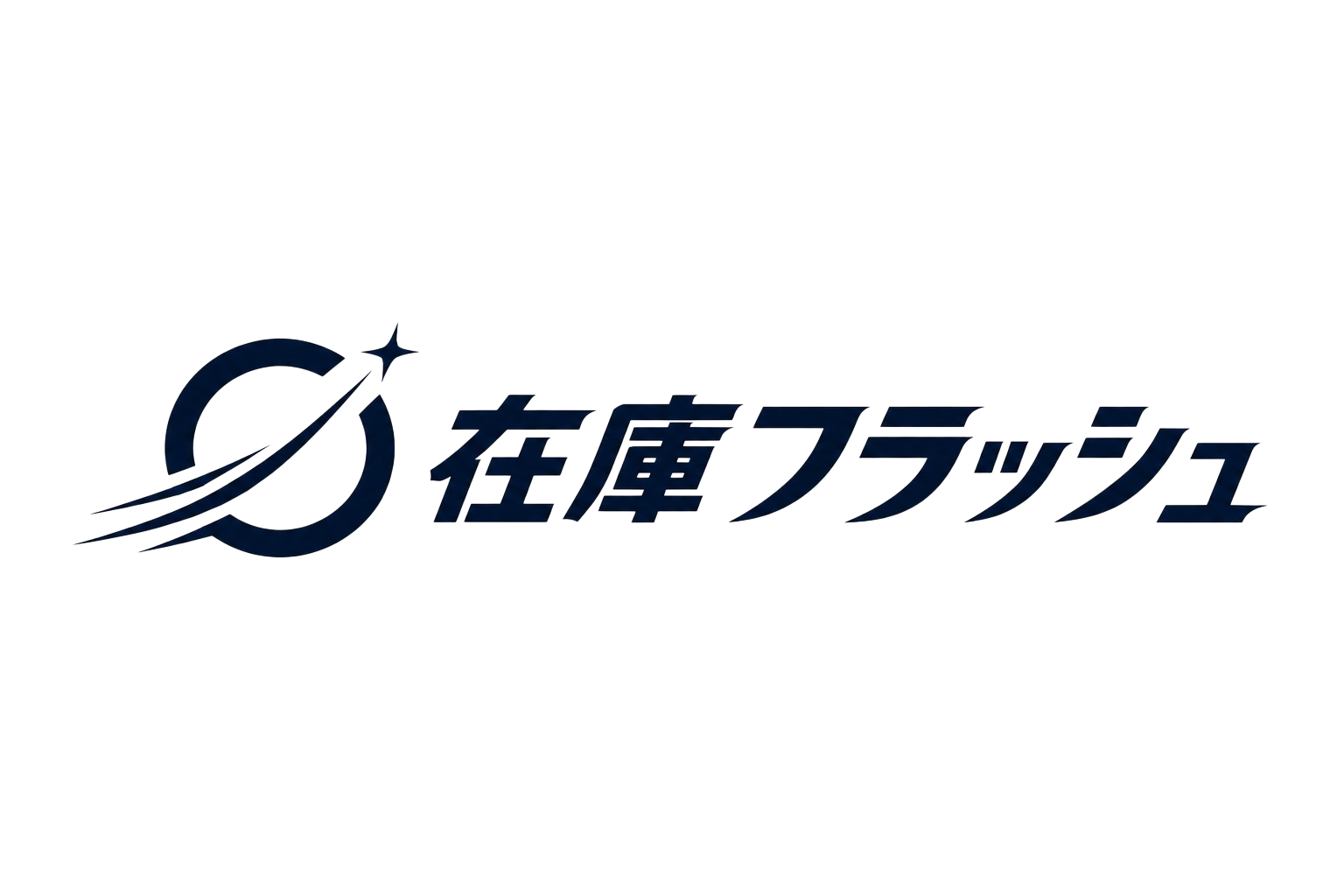 在庫フラッシュ
